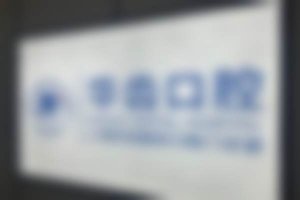 上海华齿国定口腔门诊部价格表/收费标准