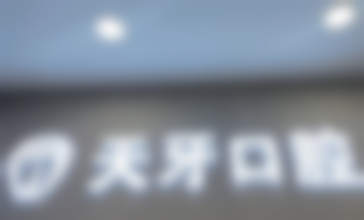 呼和浩特天牙口腔门诊部情况