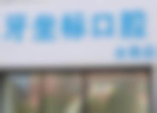 五、江苏无锡牙坐标口腔门诊部（水秀店）医生团队构成