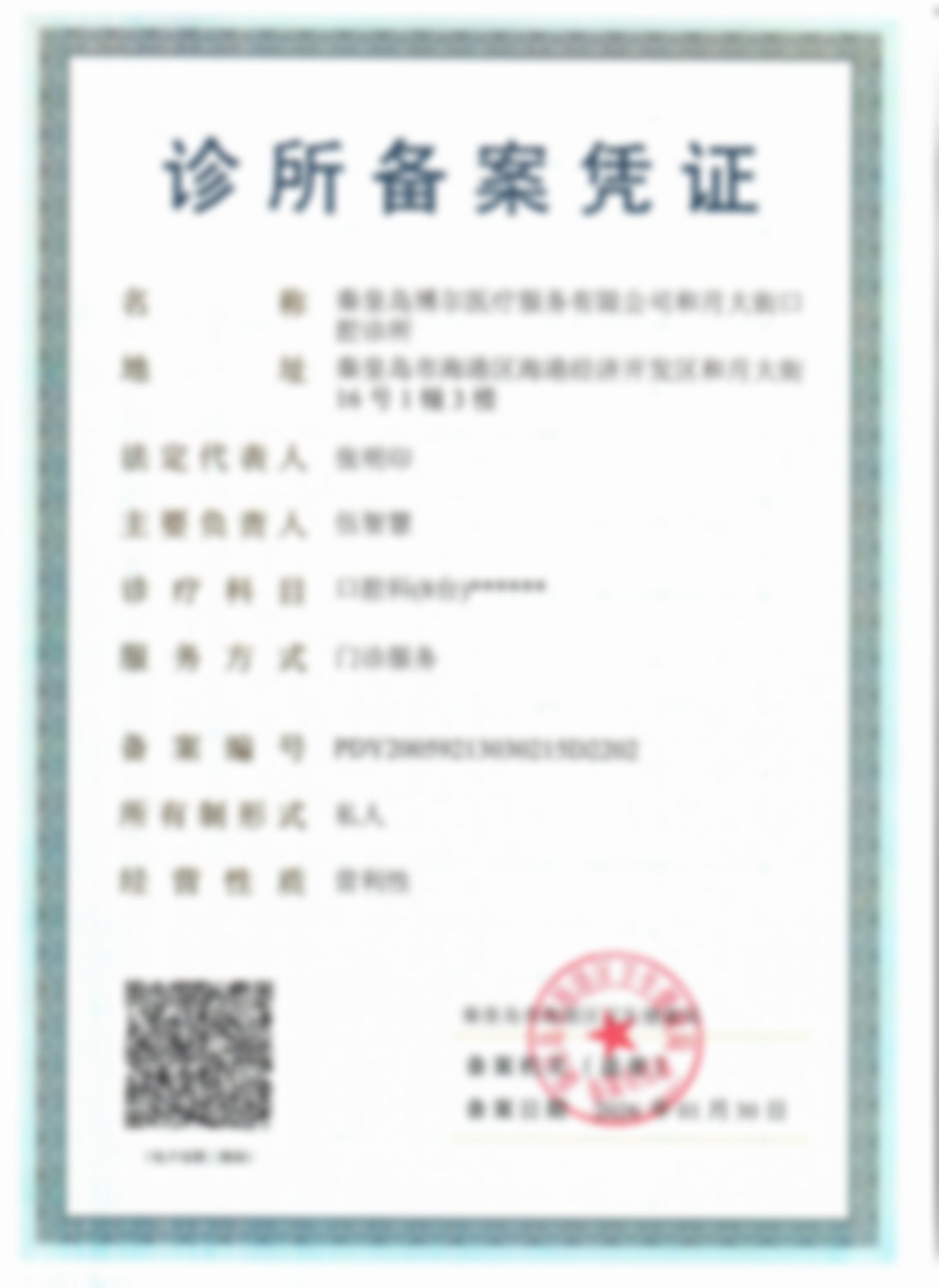 九、秦皇岛博尔医疗服务有限公司和月大街口腔诊所地址电话及到院路线