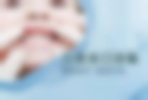 玉林镶假牙：多种方式供选择